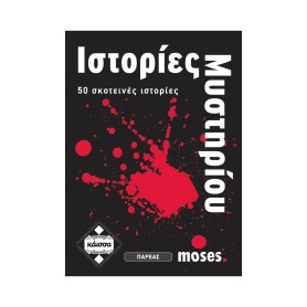 Κάισσα Ιστορίες Μυστήριου - Επιτραπέζιο (Ελληνική Γλώσσα)...